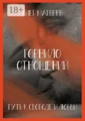 Горнило отношений: путь к свободе и любви. Горнило первое - Олег Владимирович Матвеев