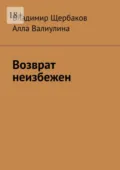 Возврат неизбежен - Владимир Щербаков