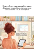 Пошаговое руководство для увеличения дохода бьюти и ЗОЖ-экспертов - Ирина Глазкова