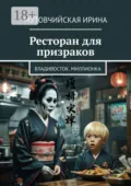 Ресторан для призраков. Владивосток. Миллионка - Ирина Зиновьевна Мутовчийская