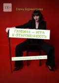 Глубина – Игра в Откровенность. Психологическая игра для пар - Елена Бурмистрова