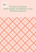Дети графа Алтуфьева в огне Второй мировой - Татьяна Суворова