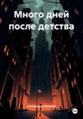 Много дней после детства - Александра Казакова