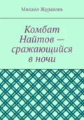 Комбат Найтов – сражающийся в ночи - Михаил Журавлев