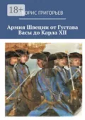 Армия Швеции от Густава Васы до Карла XII - Борис Григорьев