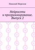 Нейросети и программирование. Выпуск 2 - Николай Морозов