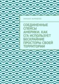 Соединенные Спейсы Америки. Как СГА использует бескрайние просторы своей территории - Михаил Журавлев