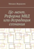 Це-мент. Реформа МВД или деградация сознания - Михаил Журавлев