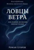 «Ловцы ветра» - Роман Егоров