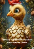 Почему курочки несушками и наседками стали - Юрий Анатольевич Буковский