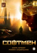 Софтмен - Мара Брюер