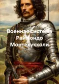 Военная система Раймондо Монтекукколи - Роман Юрьевич Еремин