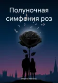 Полуночная симфония роз - Марина Иванова