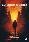 Синдром Мидаса - Александр Романов