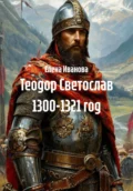 Теодор Светослав 1300-1321 год - Елена Иванова