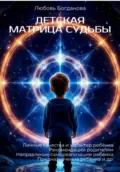 Детская Матрица судьбы - Любовь Богданова