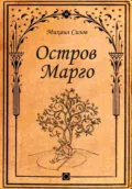 Остров Марго - Михаил Сизов