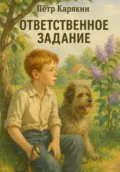 Ответственное задание - Пётр Петрович Карякин