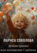 Демонстрация, или Похищение Серёжки - Лариса Соколова