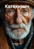 Катехизыч - Андрей Николаевич Дегтярев