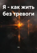 Я – как жить без тревоги - Р В