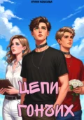Цепи Гончих - Ирина Колосова