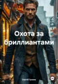 Охота за бриллиантами - Сергей Громов