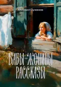 Бабы-Женины рассказы - Михаил Суханов
