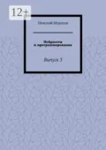 Нейросети и программирование. Выпуск 3 - Николай Петрович Морозов