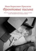 Фронтовые письма. (Письма и судьба гвардии лейтенанта – стихи на основе писем с Великой Отечественной войны) - Иван Борисович Присягин