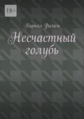 Несчастный голубь - Кирилл Павлович Филим