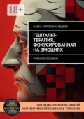 Гештальт-терапия, фокусированная на эмоциях. Учебное пособие - Павел Сергеевич Авдеев