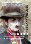 Перпендикулярное кино. 100 рецензий на фильмы за пределами Голливуда - Кирилл Берендеев