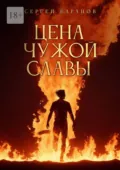 Цена чужой славы - Сергей Баранов