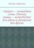 «Акцио» – волшебное слово. Почему акции – волшебство для одних и разорение для других - Михаил Журавлев