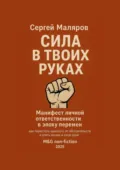 Сила в твоих руках. Манифест личной ответственности в эпоху перемен - Сергей Маляров