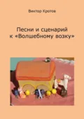 Песни и сценарий к «Волшебному возку» - Виктор Гаврилович Кротов