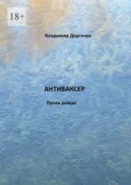Антиваксер. Почти роман - Владимир Борисович Дергачев