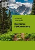 Предчувствие и действительность - Йозеф фон Эйхендорф