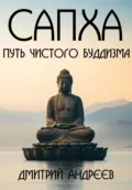 Сапха. Путь чистого Буддизма - Дмитрий Андреев
