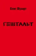 Гештальт - Олег Владимирович Шухарт
