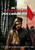 История Криминала Российского - Дмитрий Сергеевич Иванов