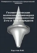 Геометрическая волновая инженерия псевдоповерхностей 2-го и 3-го порядков - Владимир Игоревич Хаустов