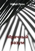 Мрачный разум - Юрий Леон