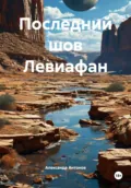 Последний шов Левиафан - Александр Семёнович Антонов