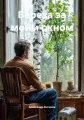 Береза за моим окном - Александр Семёнович Антонов