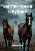 Бегство Крика и Рубина - Александр Семёнович Антонов