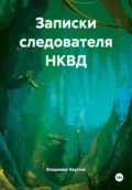 Записки следователя НКВД - Владимир Игоревич Хаустов
