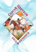 Русь и печенеги - Сергей Эдуардович Цветков