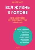 Вся жизнь в голове. Кето без мифов: как похудеть вкусно и навсегда - Дария Карр